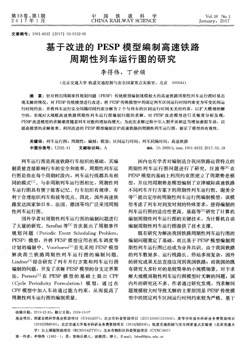 基于改进的PESP模型编制高速铁路周期性列车运行图的研究