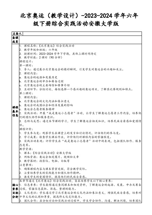 北京奥运(教学设计)-2023-2024学年六年级下册综合实践活动安徽大学版