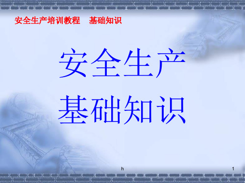 安全教育PPT