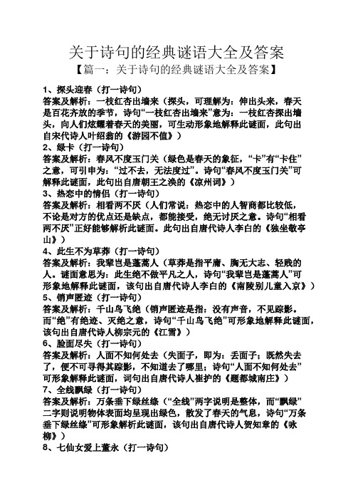 关于诗句的经典谜语大全及答案