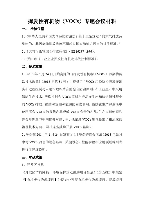 挥发性有机物(VOCs)专题会议材料