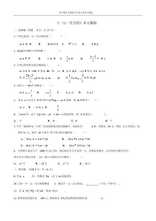 初中数学人教版七年级上册第三章《一元一次方程》单元测试.docx