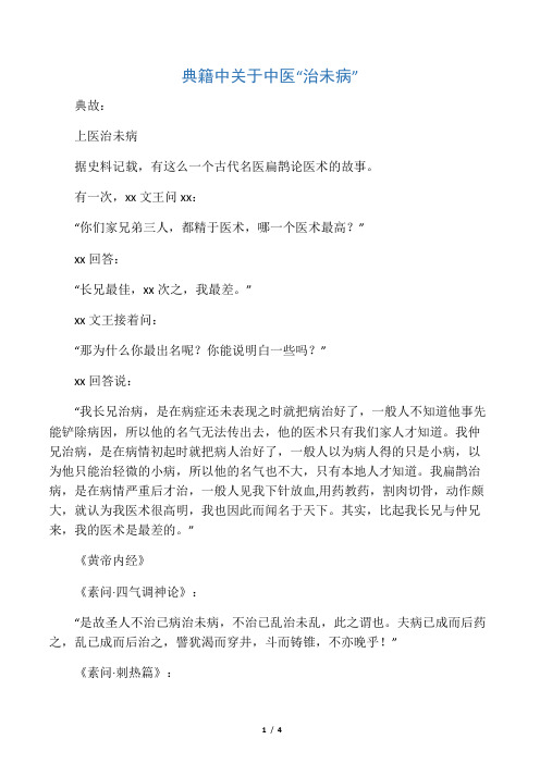 典籍中关于中医“治未病”