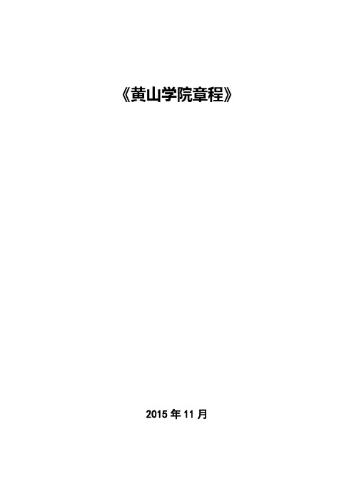 《黄山学院程》