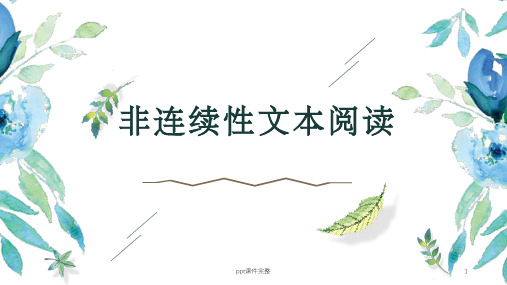 六年级非连续性文本阅读ppt课件