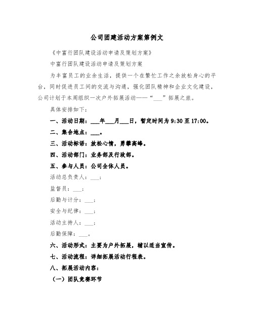 公司团建活动方案第例文（三篇）