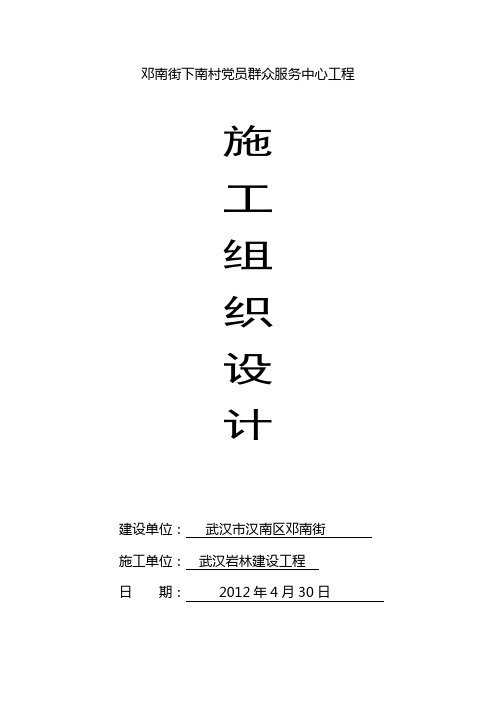 下南村党员群众服务中心项目施工组织设计