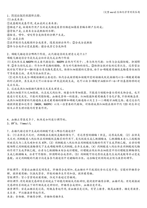 (完整word)生物化学常用简答题