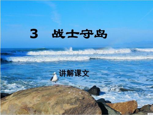 第三课战士守岛(课文)