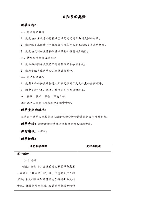冀教小学科学六年级上册《17太阳系的奥秘》教案_(3)【精品】
