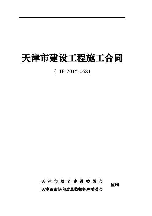 天津市建设工程施工合同