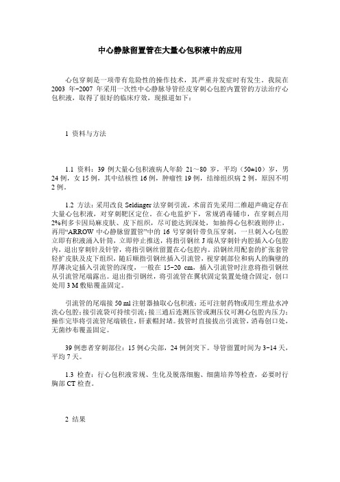 中心静脉留置管在大量心包积液中的应用