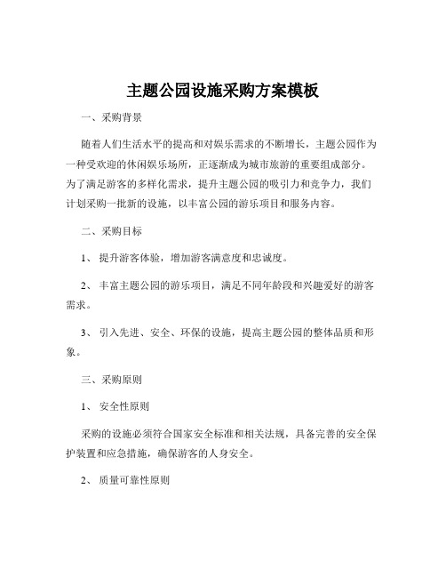 主题公园设施采购方案模板