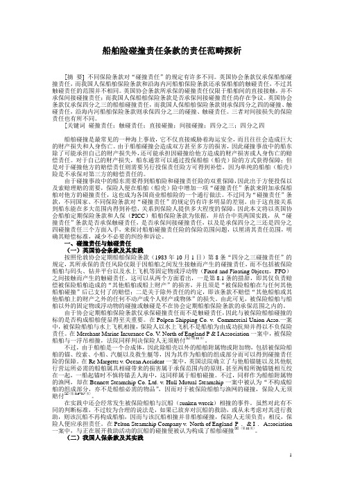 船舶险碰撞责任条款的责任范畴探析