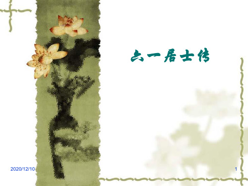 六一居士传PPT教学课件