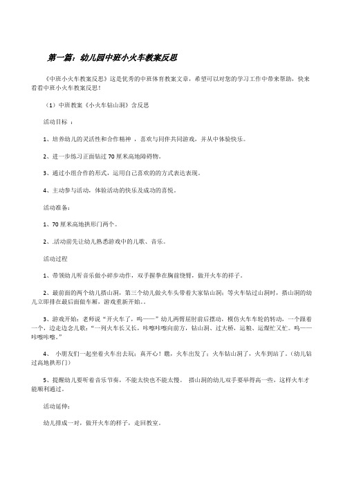 幼儿园中班小火车教案反思(五篇材料)[修改版]