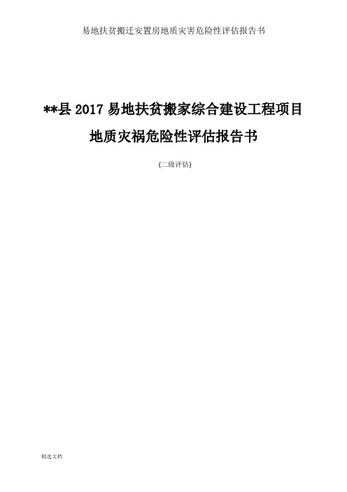易地扶贫搬迁安置房地质灾害危险性评估报告书