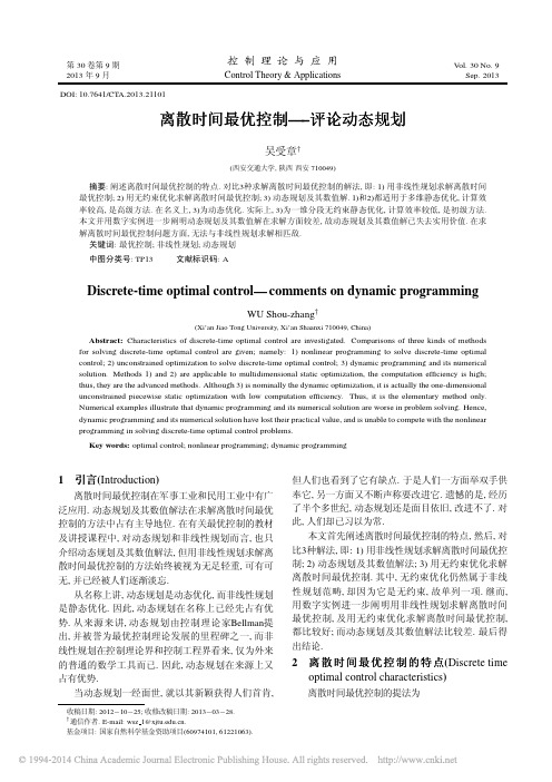 离散时间最优控制_评论动态规划_吴受章
