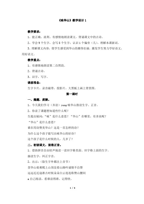 苏教版一年级语文下册《咏华山》教学设计1