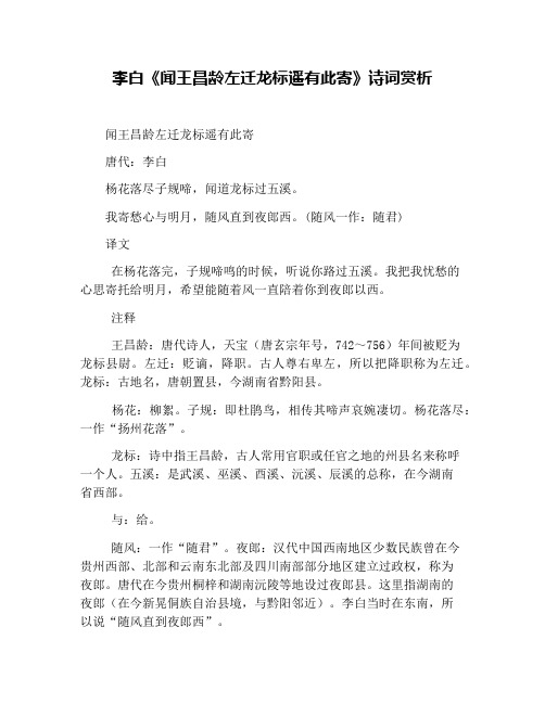 李白《闻王昌龄左迁龙标遥有此寄》诗词赏析
