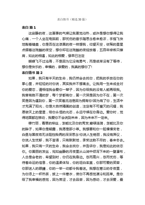 表白情书（精选30篇）