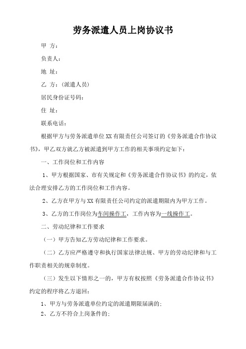 劳务派遣人员上岗协议书