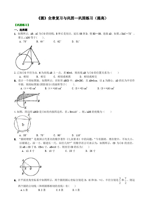 第19讲 《圆》全章复习与巩固—巩固练习(提高)