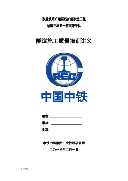 隧道施工质量培训讲义(修改版)