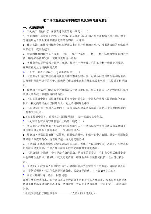 初二语文昆虫记名著阅读知识点及练习题附解析
