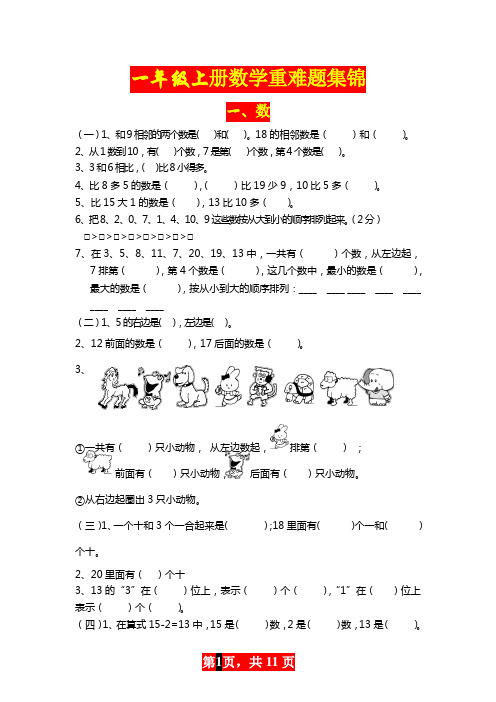一年级上册数学重难题集锦