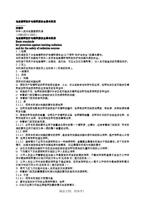 电离辐射防护与辐射源安全基本标准