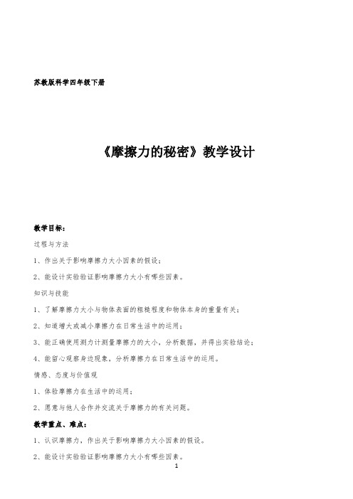 四年级下册科学教案-4.4摩擦力的秘密｜苏教版