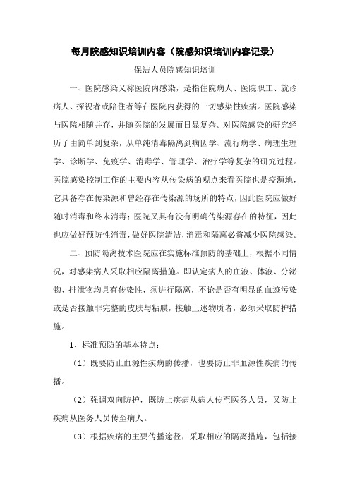 每月院感知识培训内容记录