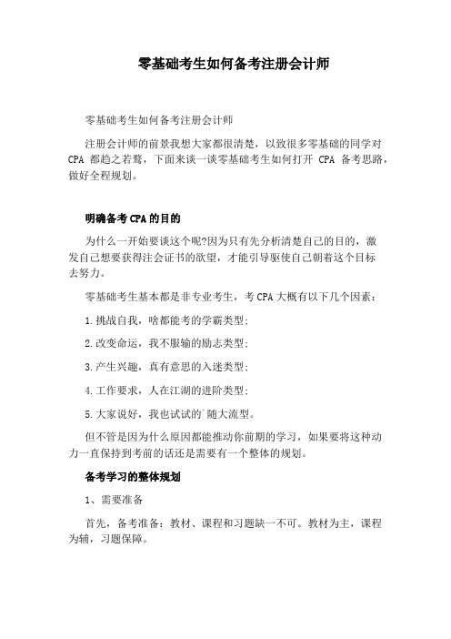 零基础考生如何备考注册会计师