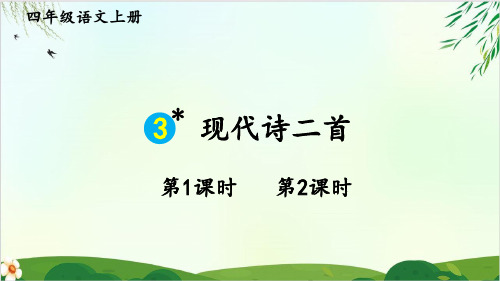 四年级上册语文课件- 3 现代诗二首 PPT精品课件 部编版