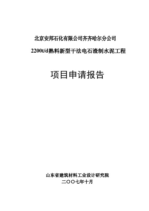 2200td熟料新型干法电石渣制水泥工程项目之建设可行性研究报告