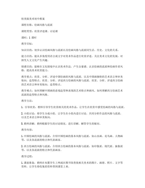 桂美版美术初中教案