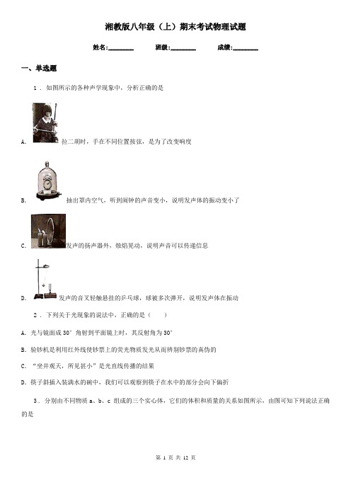 湘教版八年级(上)期末考试物理试题(检测)