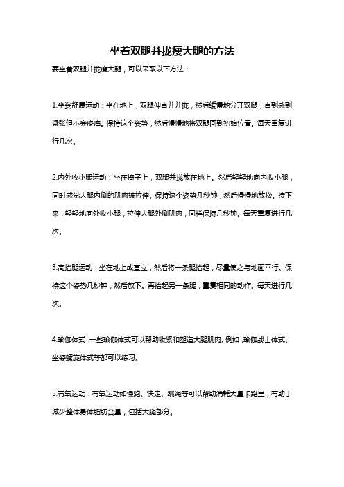 坐着双腿并拢瘦大腿的方法