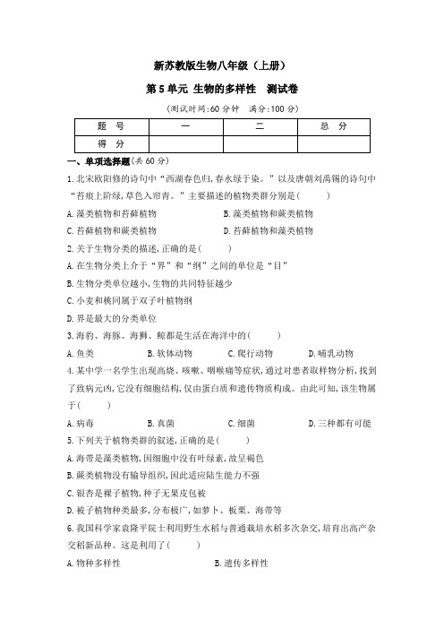 新苏教版生物八年级(上册)第5单元 生物的多样性  测试卷(及答案)