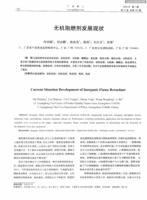 无机阻燃剂发展现状