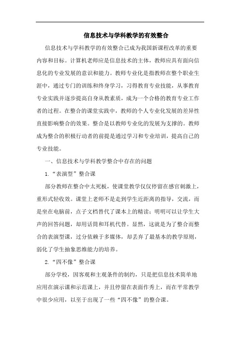 信息技术学科教学有效整合论文