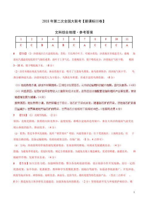 2018年4月2018届高三第二次全国大联考(新课标Ⅲ卷)文综卷(参考答案)