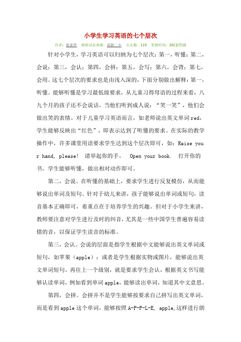 小学生学习英语的七个层次