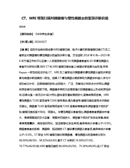 CT、MRI增强扫描对胰腺癌与慢性胰腺炎的鉴别诊断价值
