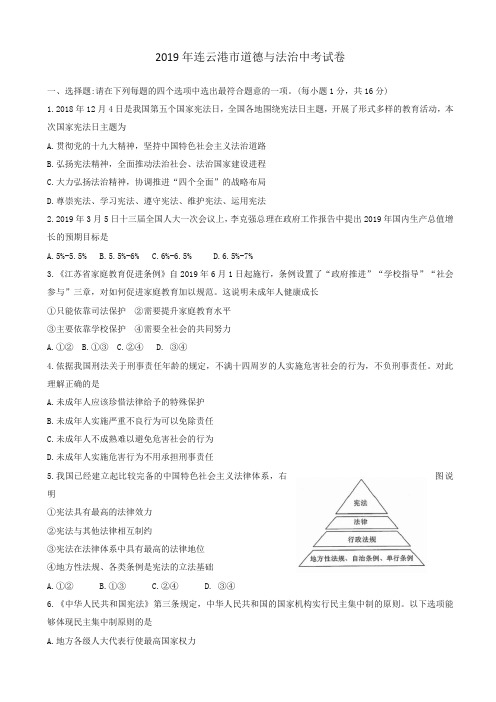 (中考真题)江苏省连云港市2019年中考道德与法治试题(有答案)