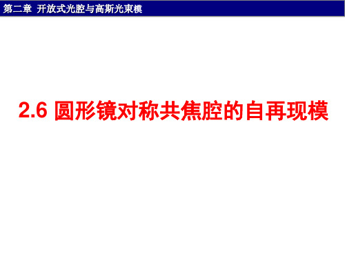 2.6 圆形镜共焦腔的自再现模和行波场-20200318