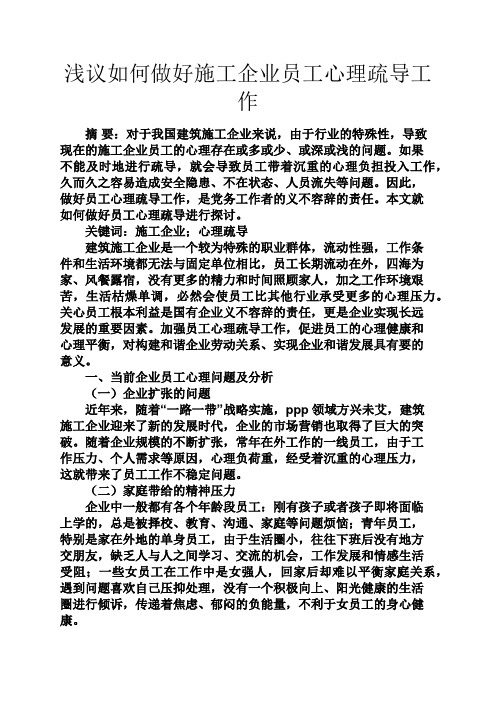 心理作文之浅议如何做好施工企业员工心理疏导工作