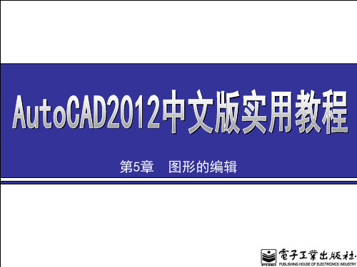 AutoCAD 2012图形的编辑