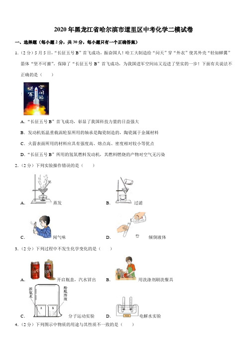 2020年黑龙江省哈尔滨市道里区中考化学二模试卷